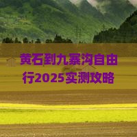 黄石到四川九寨沟自由行