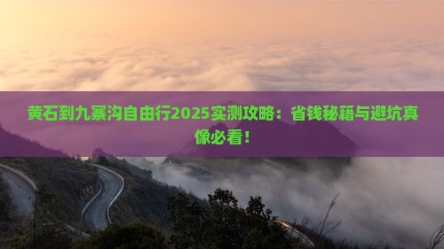 黄石到四川九寨沟自由行