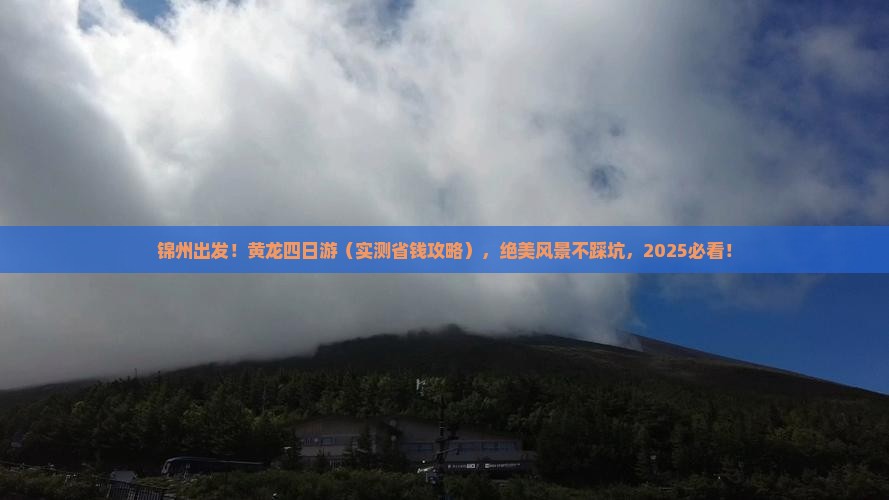锦州去四川黄龙四日游