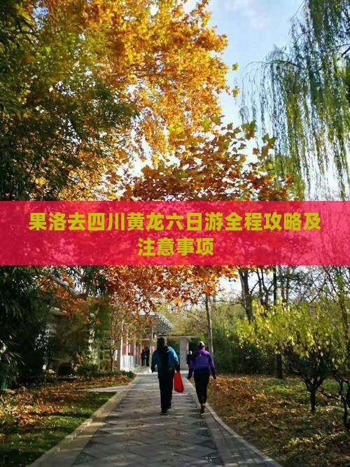 果洛去四川黄龙六日游