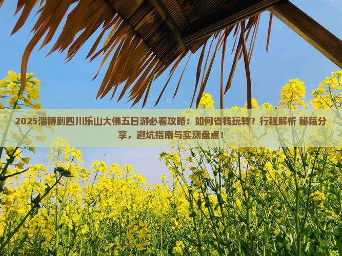 淄博到四川乐山大佛五日游