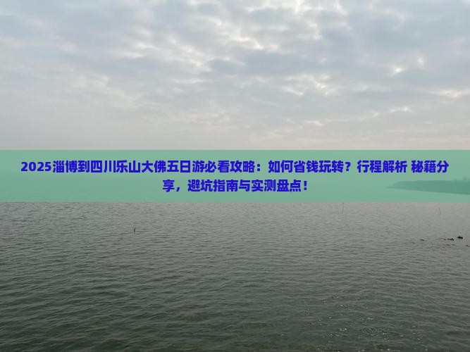 淄博到四川乐山大佛五日游