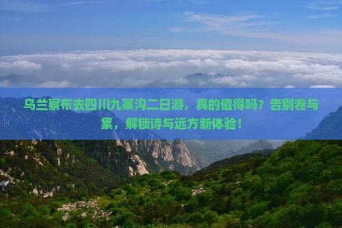 乌兰察布去四川九寨沟二日游