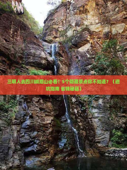 三明去四川峨眉山景点