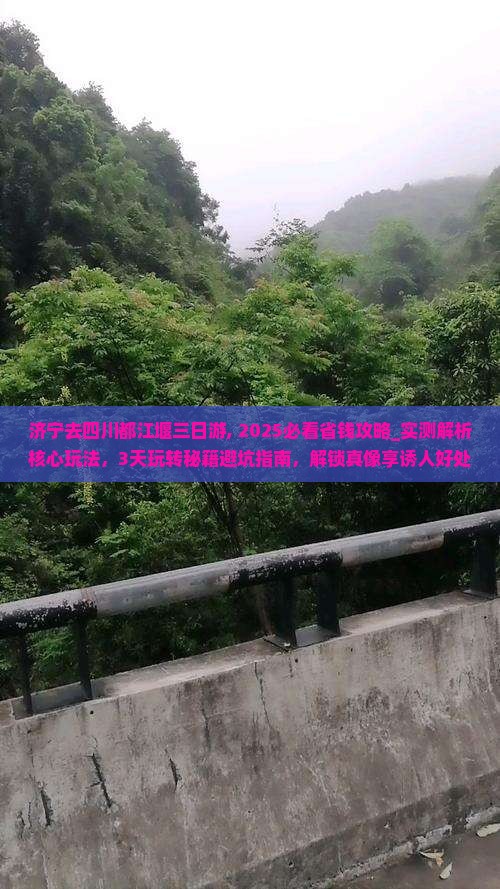 济宁去四川都江堰三日游 济宁去四川都江堰三日游
