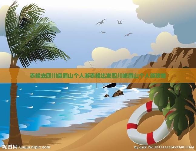 赤峰去四川峨眉山个人游 赤峰去四川峨眉山个人游