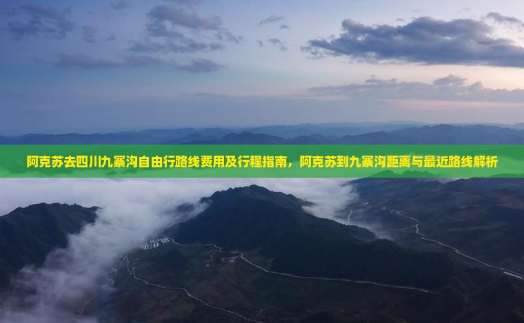 阿克苏去四川九寨沟自由行 阿克苏去四川九寨沟自由行