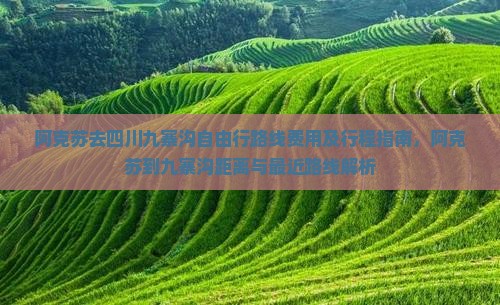 阿克苏去四川九寨沟自由行 阿克苏去四川九寨沟自由行
