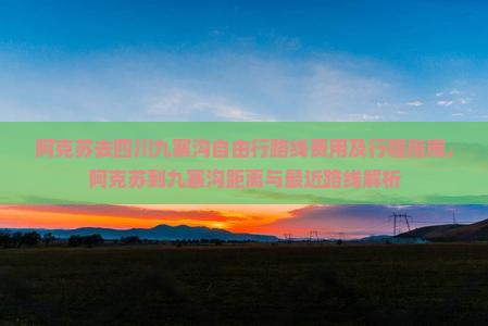 阿克苏去四川九寨沟自由行 阿克苏去四川九寨沟自由行