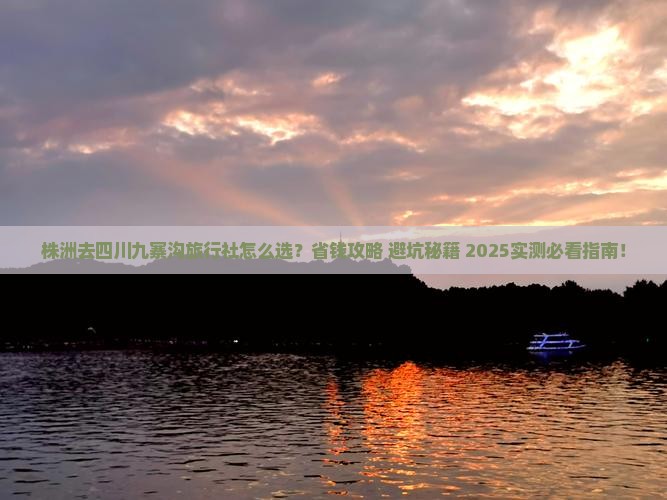 株洲去四川九寨沟旅行社 株洲去四川九寨沟旅行社