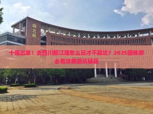 十堰去四川都江堰团体旅游