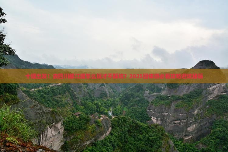十堰去四川都江堰团体旅游
