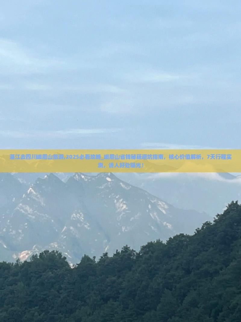 湛江去四川峨眉山旅游