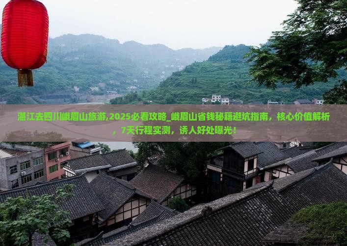 湛江去四川峨眉山旅游