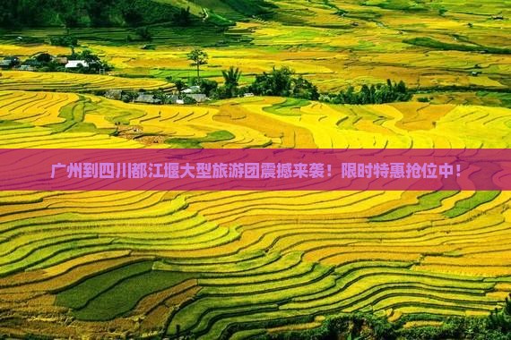广州到四川都江堰大型旅游团