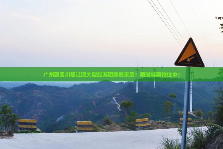 广州到四川都江堰大型旅游团