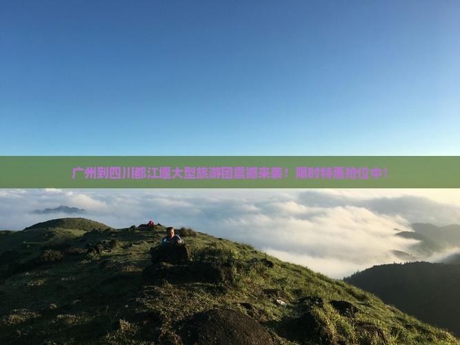 广州到四川都江堰大型旅游团