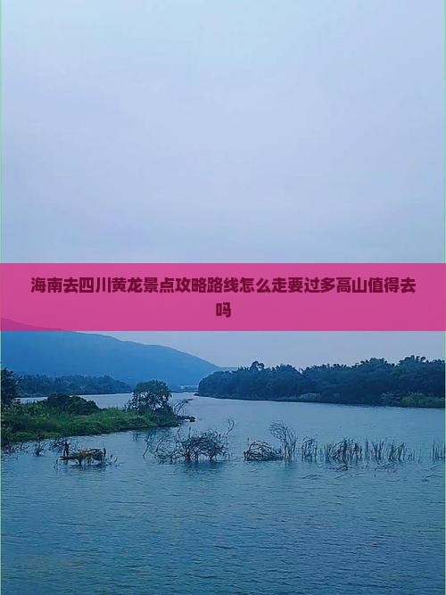 海南去四川黄龙景点