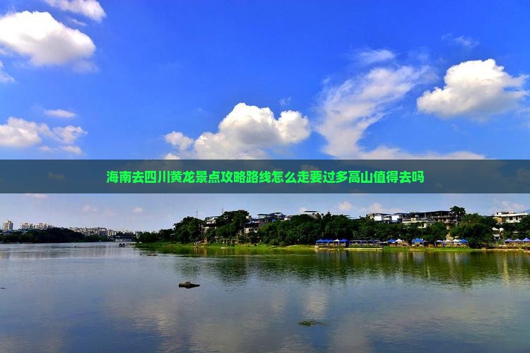 海南去四川黄龙景点
