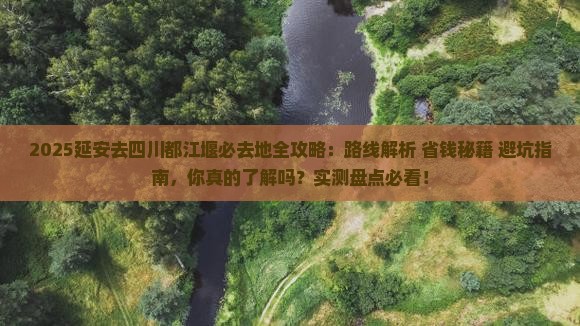 延安去四川都江堰必去地