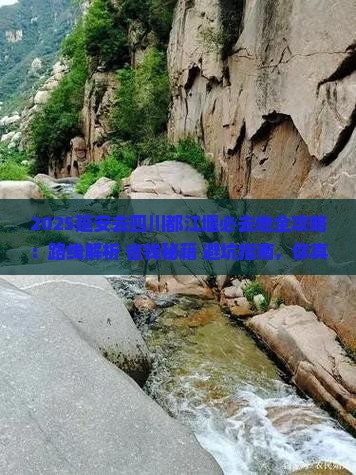 延安去四川都江堰必去地