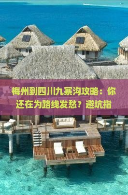 梅州到四川九寨沟攻略 梅州到四川九寨沟攻略
