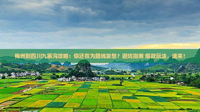 梅州到四川九寨沟攻略 梅州到四川九寨沟攻略