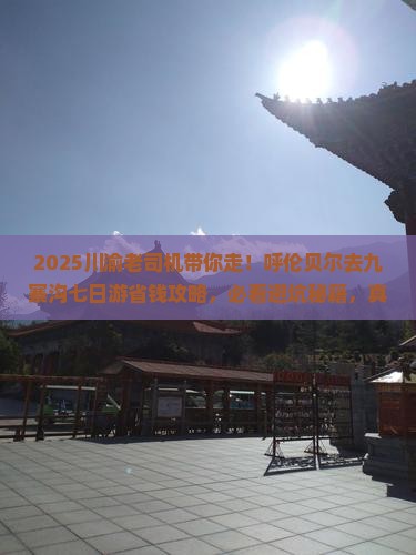 呼伦贝尔去四川九寨沟七日游 呼伦贝尔去四川九寨沟七日游