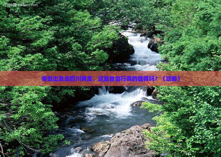 青岛去四川黄龙自由行