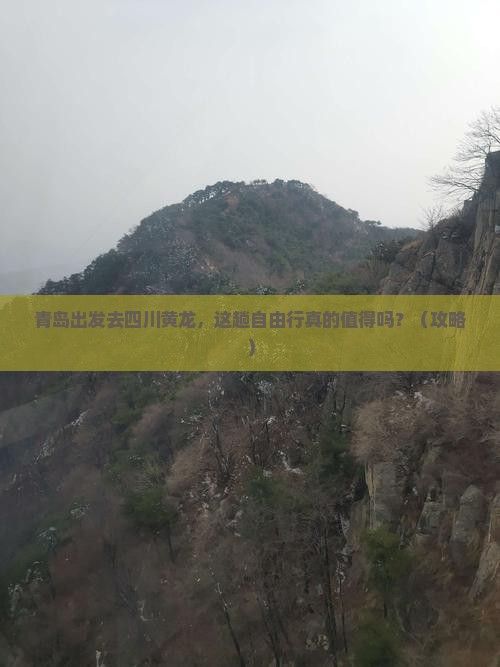 青岛去四川黄龙自由行