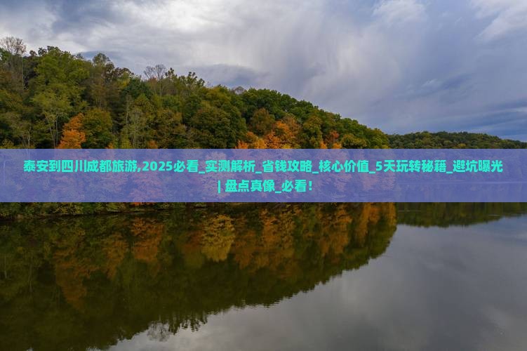 泰安到四川成都旅游 泰安到四川成都旅游