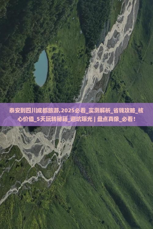 泰安到四川成都旅游 泰安到四川成都旅游