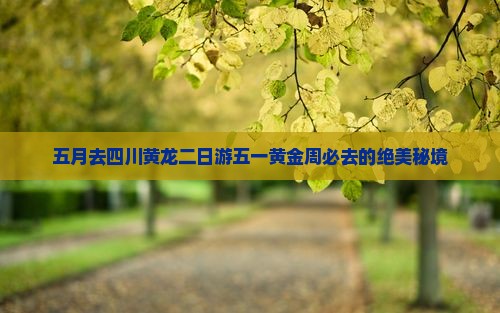 五月去四川黄龙二日游