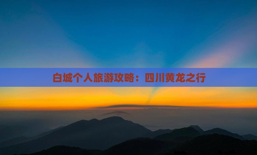 白城去四川黄龙个人游