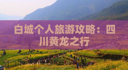 白城去四川黄龙个人游