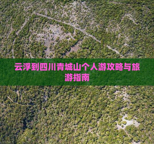 云浮到四川青城山个人游
