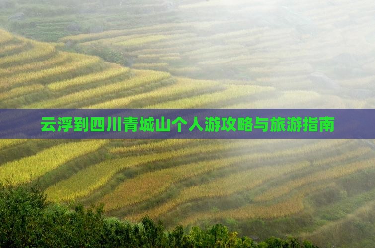 云浮到四川青城山个人游