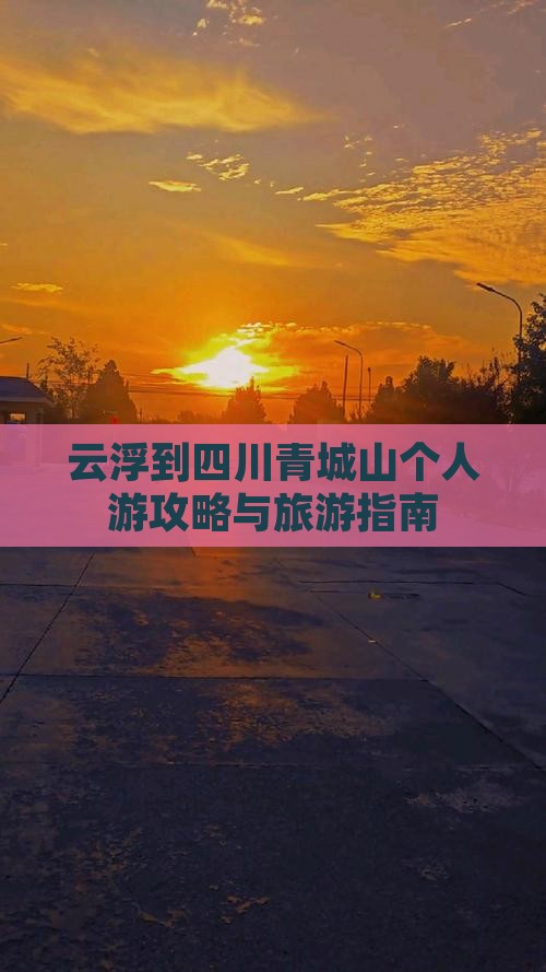 云浮到四川青城山个人游