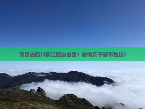 南京去四川都江堰自由团