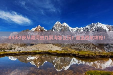 漯河到四川九寨沟攻略