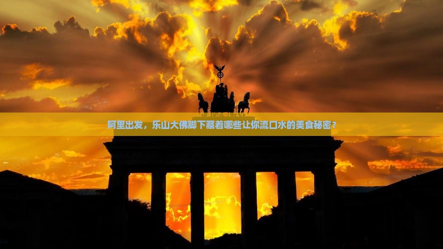 阿里到四川乐山大佛旅游小吃