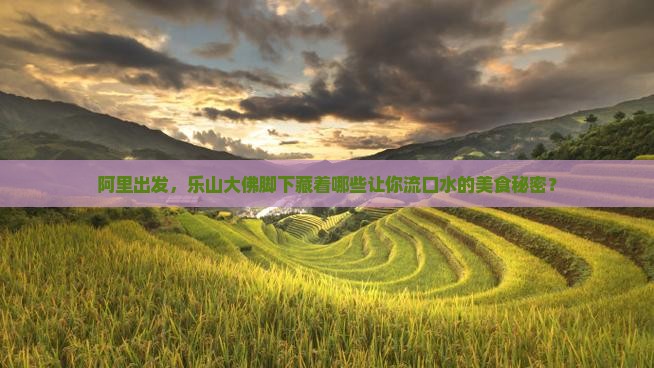 阿里到四川乐山大佛旅游小吃