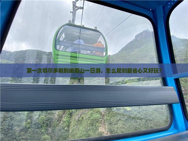 鄂尔多斯到四川峨眉山一日