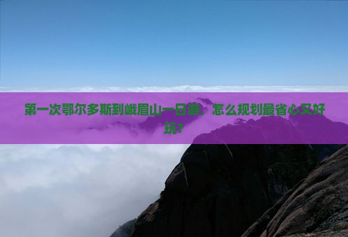 鄂尔多斯到四川峨眉山一日