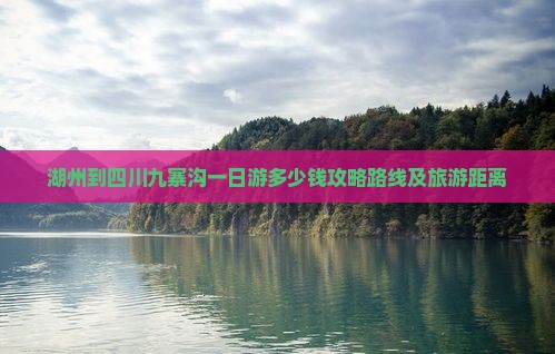 湖州到四川九寨沟一日