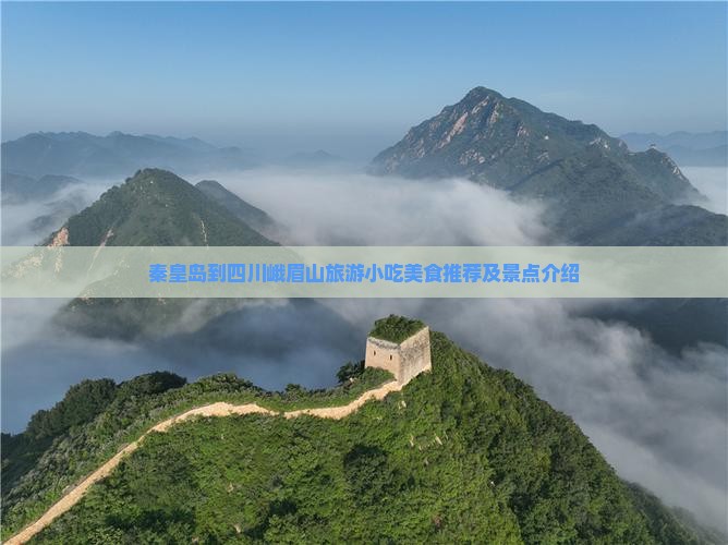 秦皇岛到四川峨眉山旅游小吃