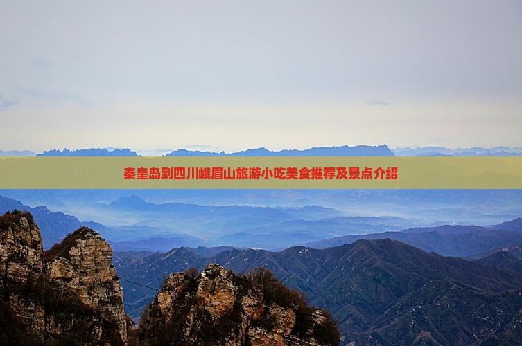 秦皇岛到四川峨眉山旅游小吃