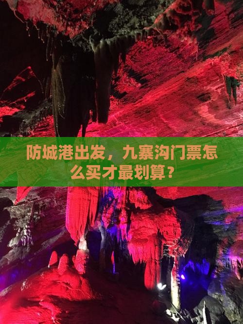 防城港去四川九寨沟门票