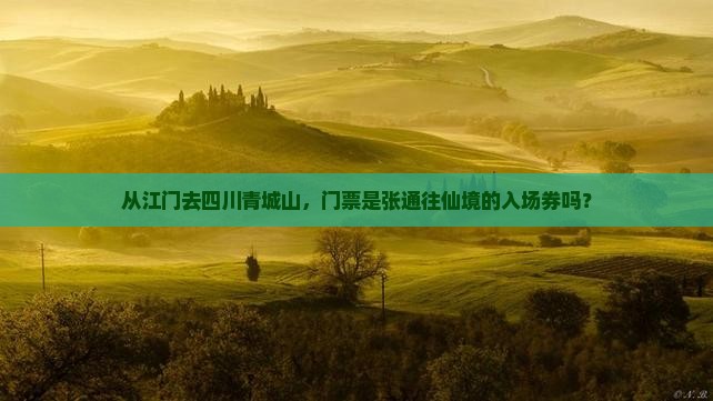 江门到四川青城山门票