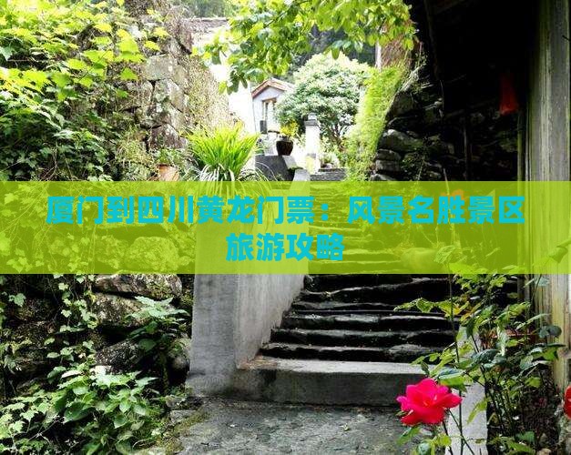 厦门到四川黄龙门票
